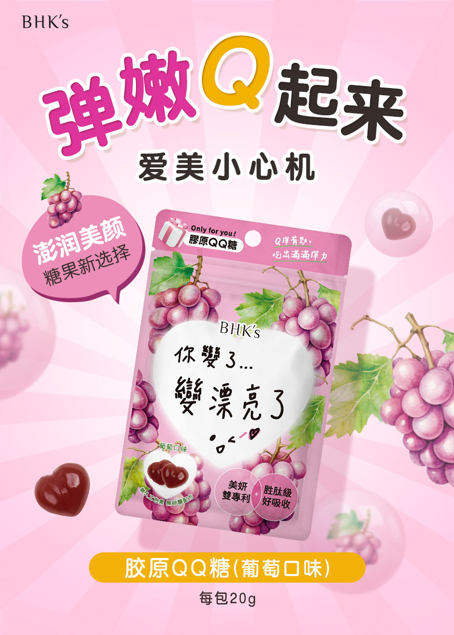 胶原蛋白软糖推荐BHK's，帮助弹嫩紧致。