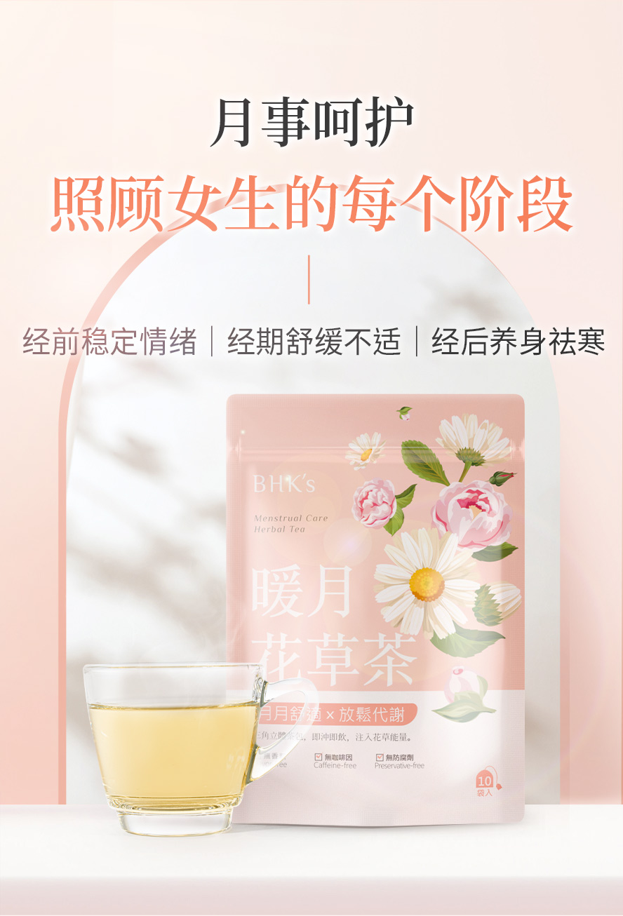 什么女生适合喝花草茶？暖月花草茶适用族群。