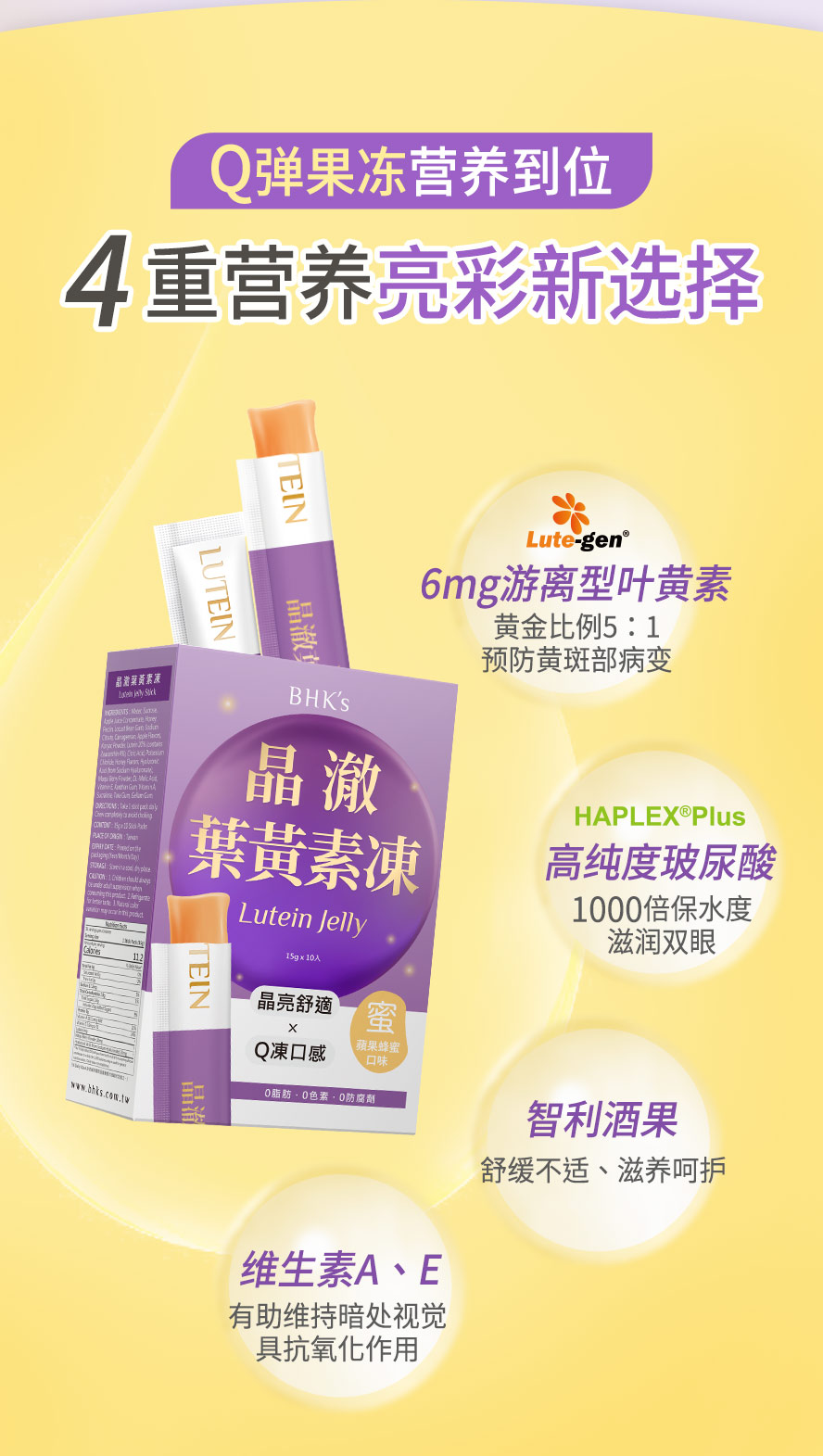 叶黄素果冻推荐BHK's,成分配方介绍,保护眼睛健康,延缓退化,维持夜间视力。