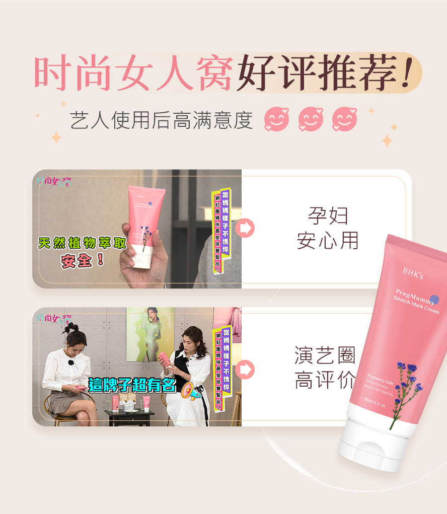 BHK's抚纹霜获艺人好评推荐