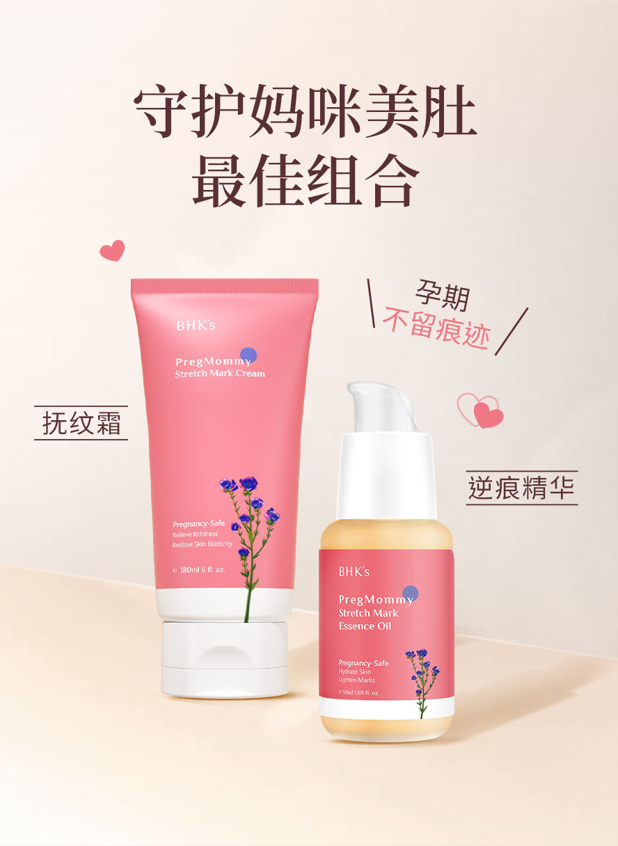 BHK's唯孕美抚纹霜、逆痕精华守护孕妈咪美肚，预防妊娠纹生成。