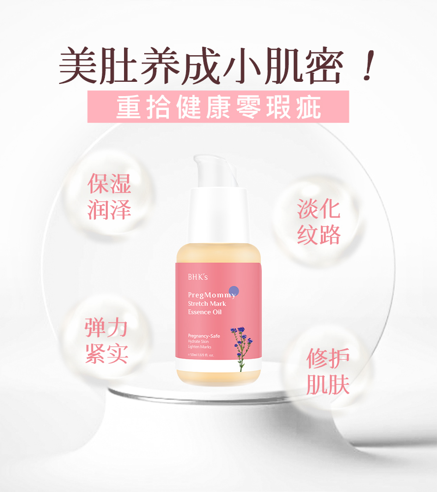 怀孕肚皮的保养秘诀，BHKs逆痕精华，保湿、紧致、舒缓、修复、弹性、抚纹效果超优秀。