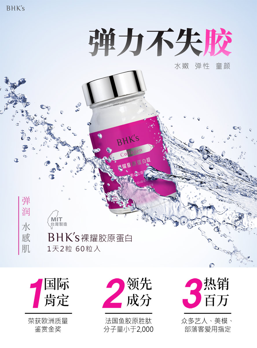 BHK’s的胶原蛋白是全台湾首支深释型胶原胜肽,可以让胶原蛋白在深层释放,更好吸收