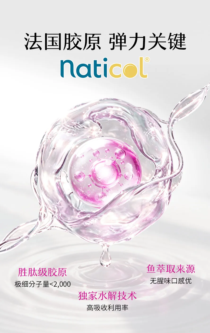 严选法国naticol胶原胜肽,补充弹力因子,帮助打造澎润肌肤