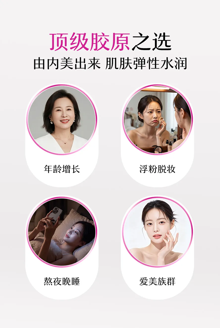 年龄增长、容易脱妆、熬夜晚睡、爱美族群补充胶原蛋白的最佳选择