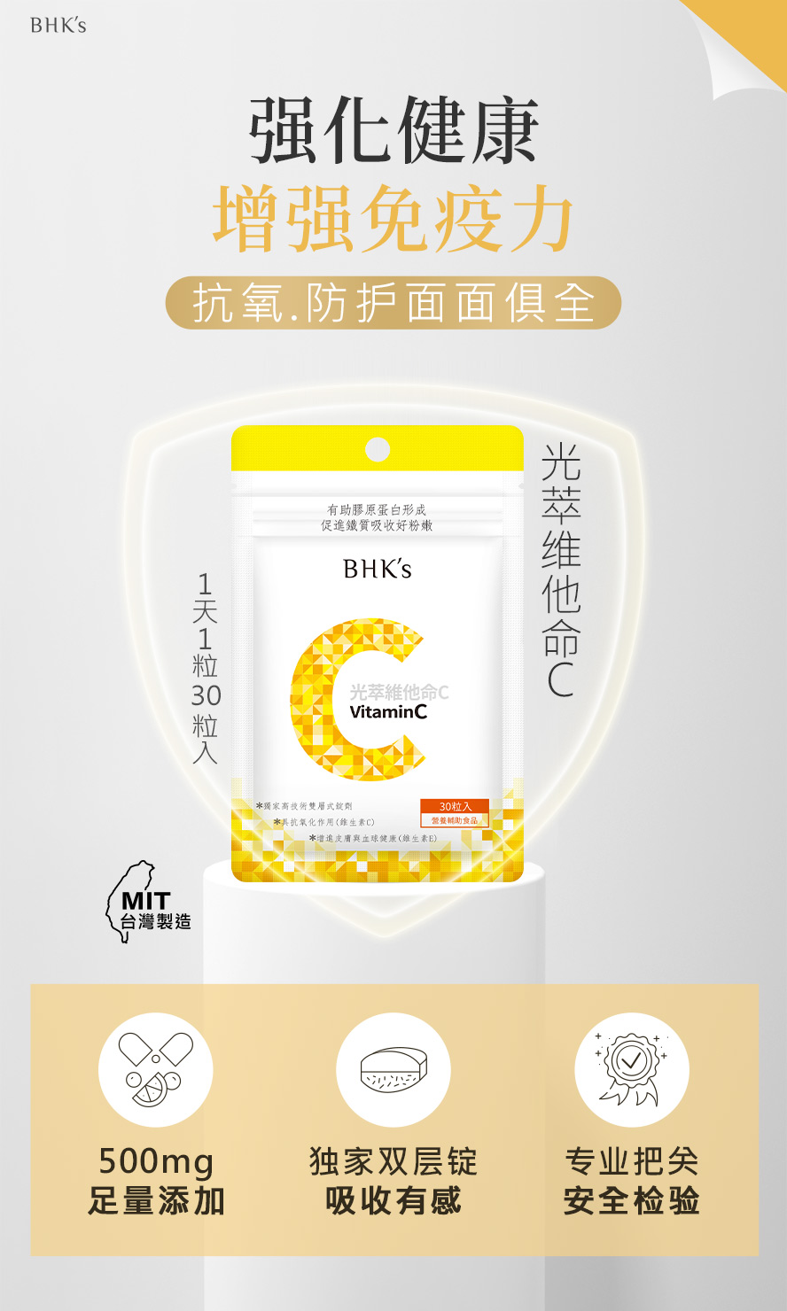 BHK's光萃维他命C，具抗氧化作用，有助于养颜美容、提升肌肤光泽度、维护健康机能。