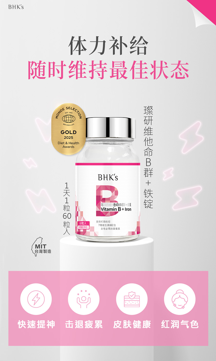 BHK's璨研维他命B群+铁锭，补充活力、消除疲劳，维持一整天的好体力。