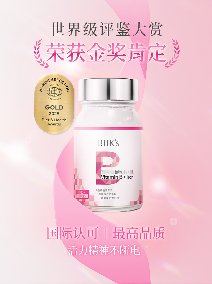 获世界品质评鉴金奖的B群,BHK's璨研维他命B群+铁
