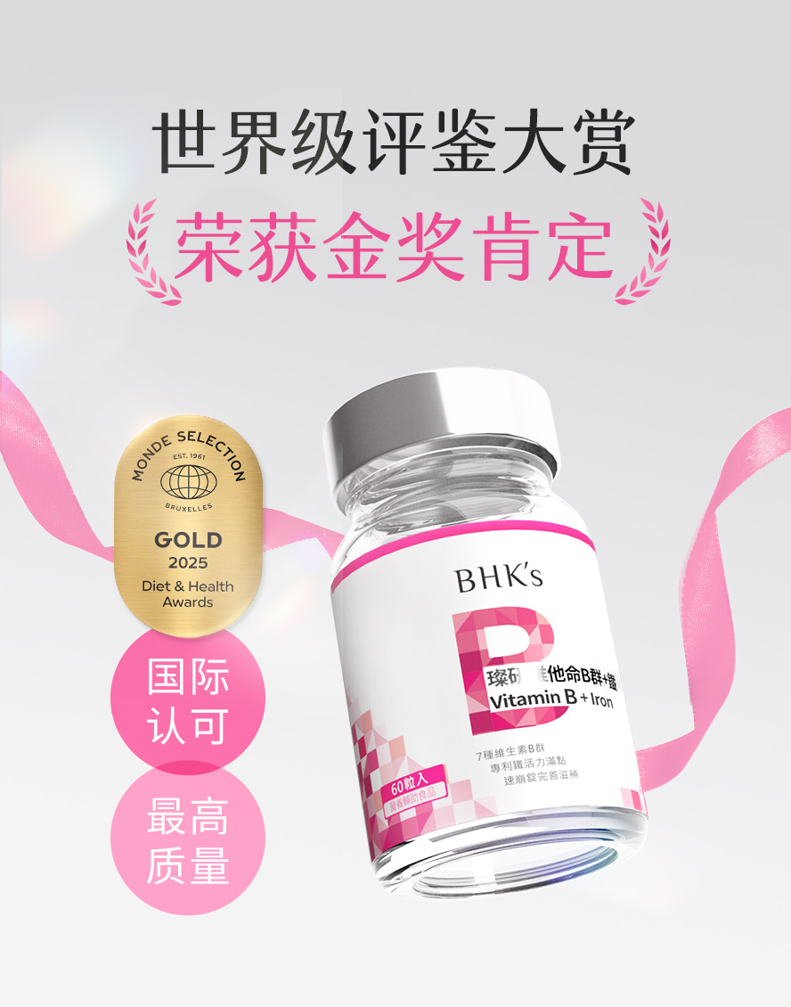 获世界品质评鉴金奖的B群,BHK's璨研维他命B群+铁