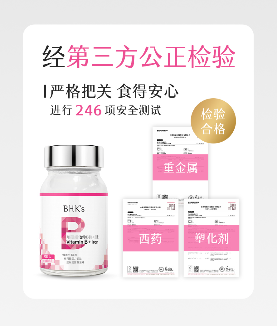 BHK's璨研维他命B群+铁锭,通过SGS安全检验,无副作用