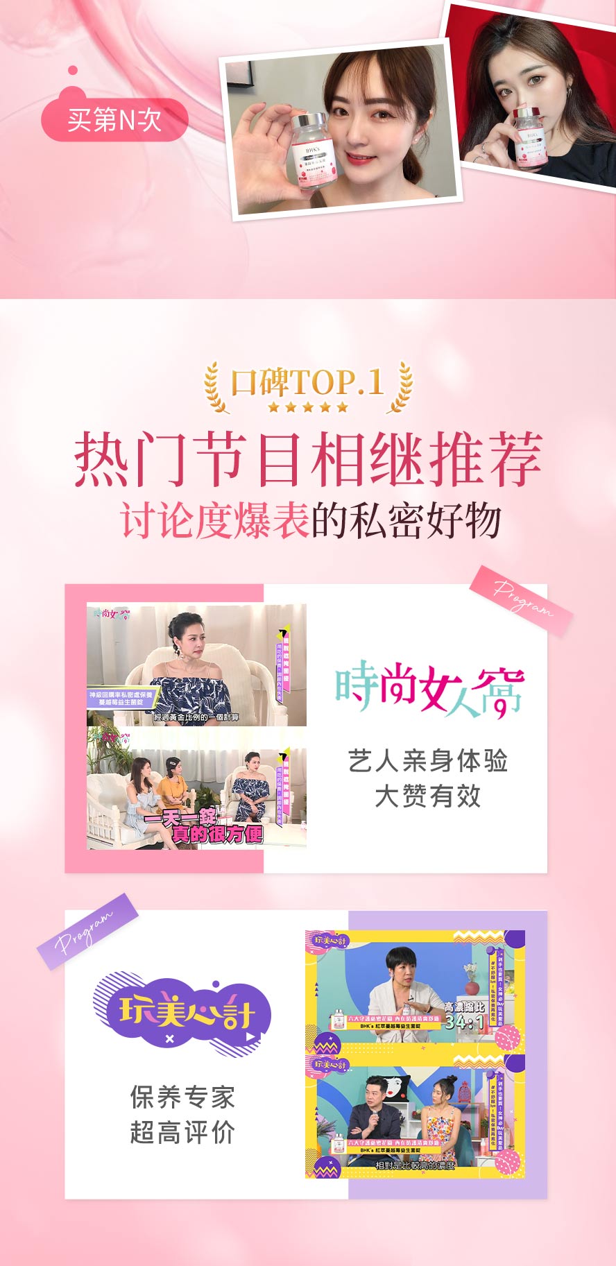 BHK's蔓越莓預防私密處感染首選, 藝人、專家大力推薦