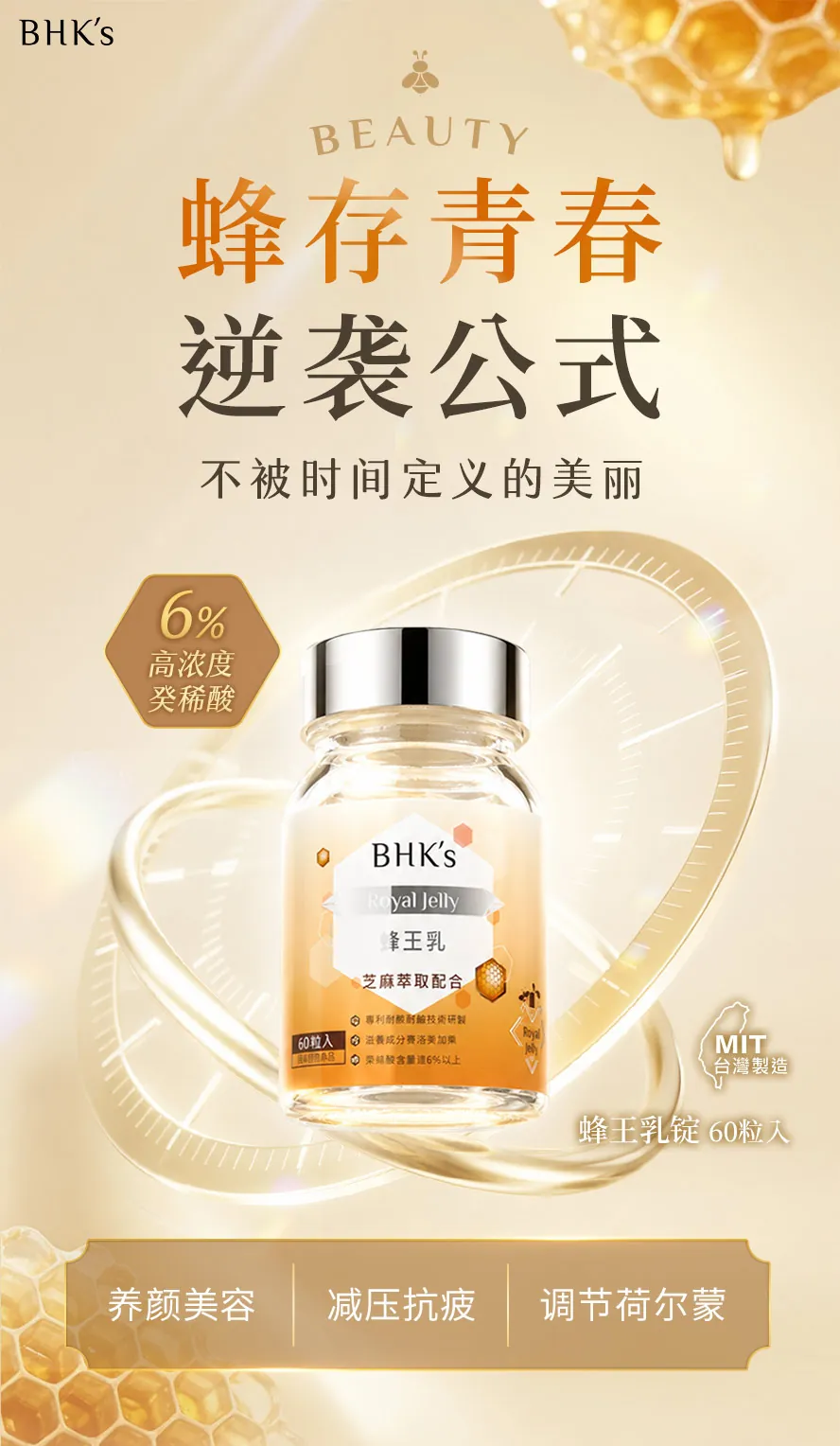 BHK's蜂王乳锭，含6%珍贵的美颜因子癸烯酸，维持青春美丽的营养
