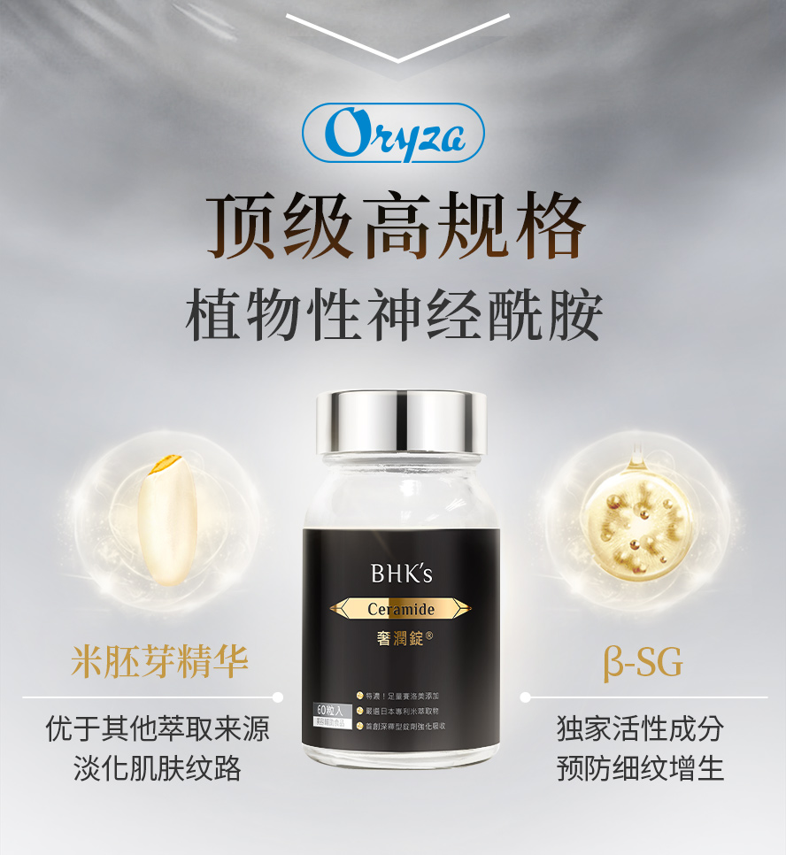 BHK's奢润锭是取自日本专利米胚芽萃取的赛洛美，能润泽肌肤、减少纹路、抗皱、保持弹性；独家活性成分β-SG，能预防细纹生成，达到抗老效果