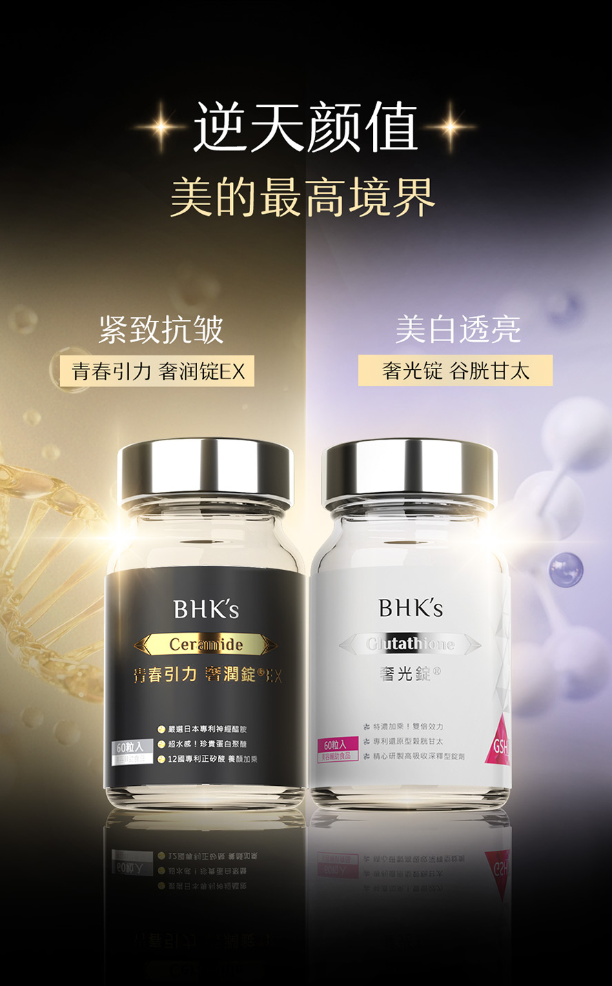 美颜保健选BHK's奢润锭和奢光锭