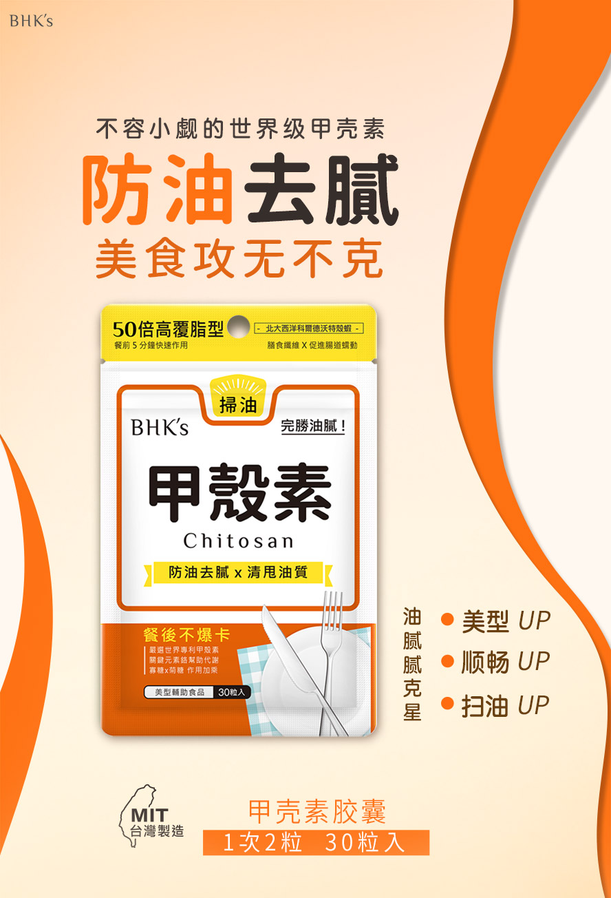 BHK's 专利甲壳素让你吃再多都不怕胖,大餐邀约再多都不担心