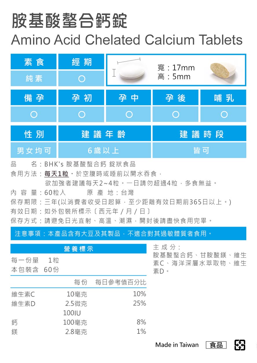 BHK's胺基酸螯合钙通过SGS安全检验合格，安全无虑，无副作用，专业药师推荐。