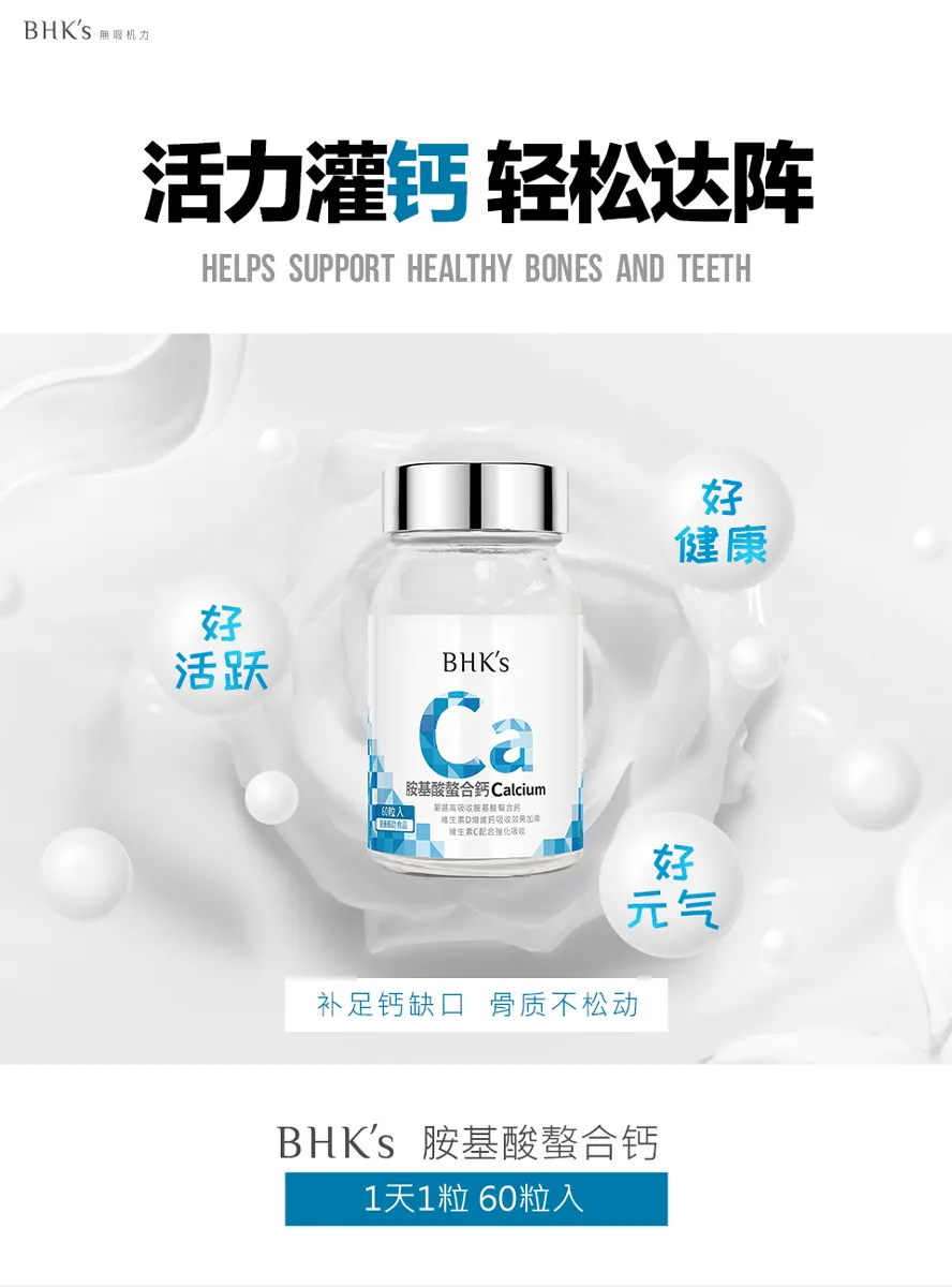 BHK's胺基酸螯合钙,补钙最佳选择,好吸收无副作用,维持骨骼健康