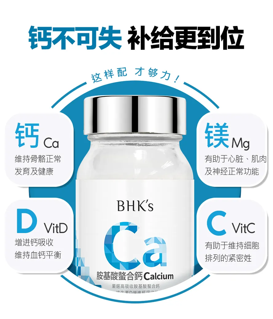 BHK's胺基酸螯合钙,添加维生素D、C、与镁,完美补钙配方,促进钙质吸收