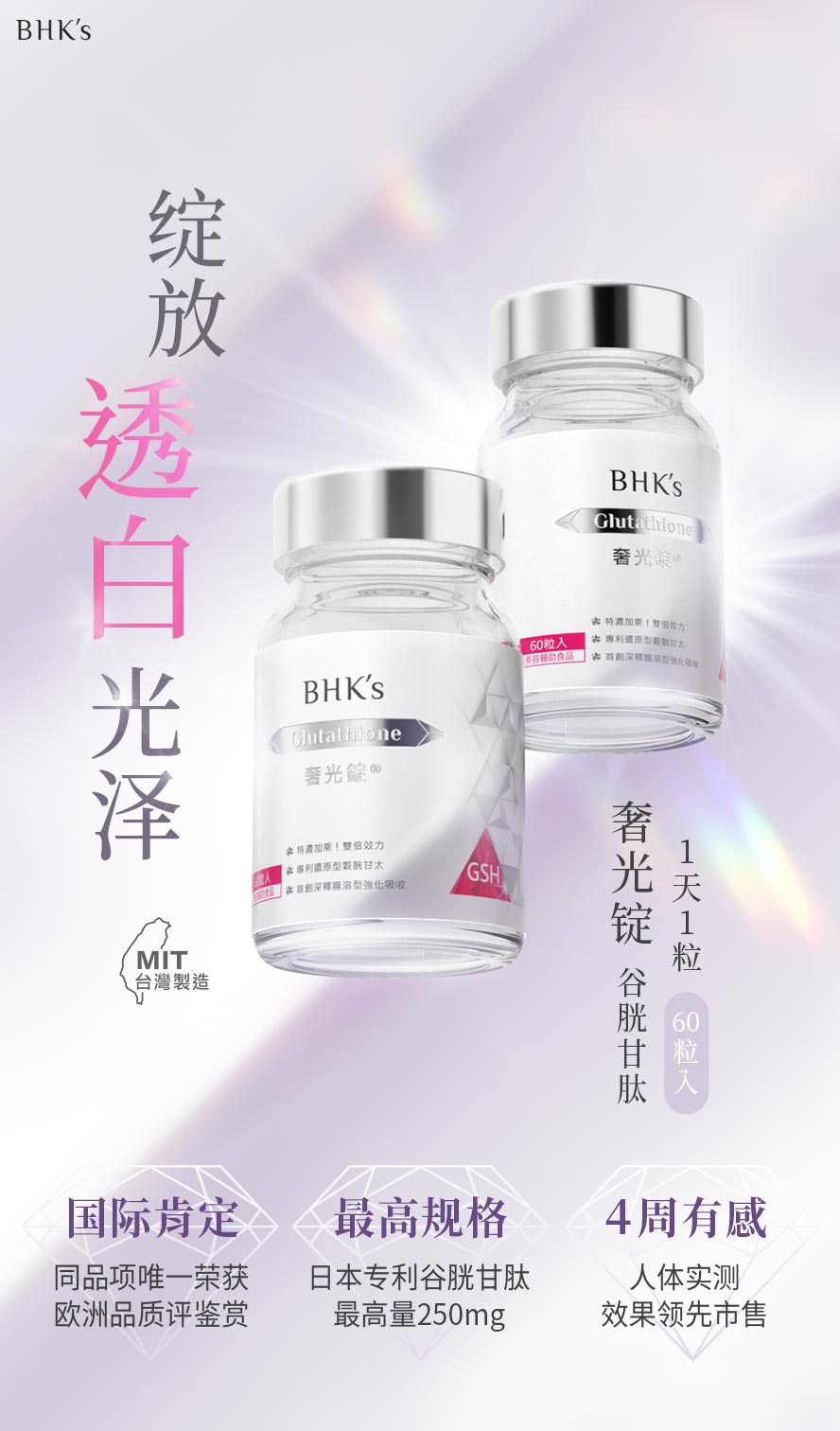 BHK's奢光锭为市售唯一经人体实证4周有效变白的美白锭，榖胱甘肽天佳最高剂量250mg。