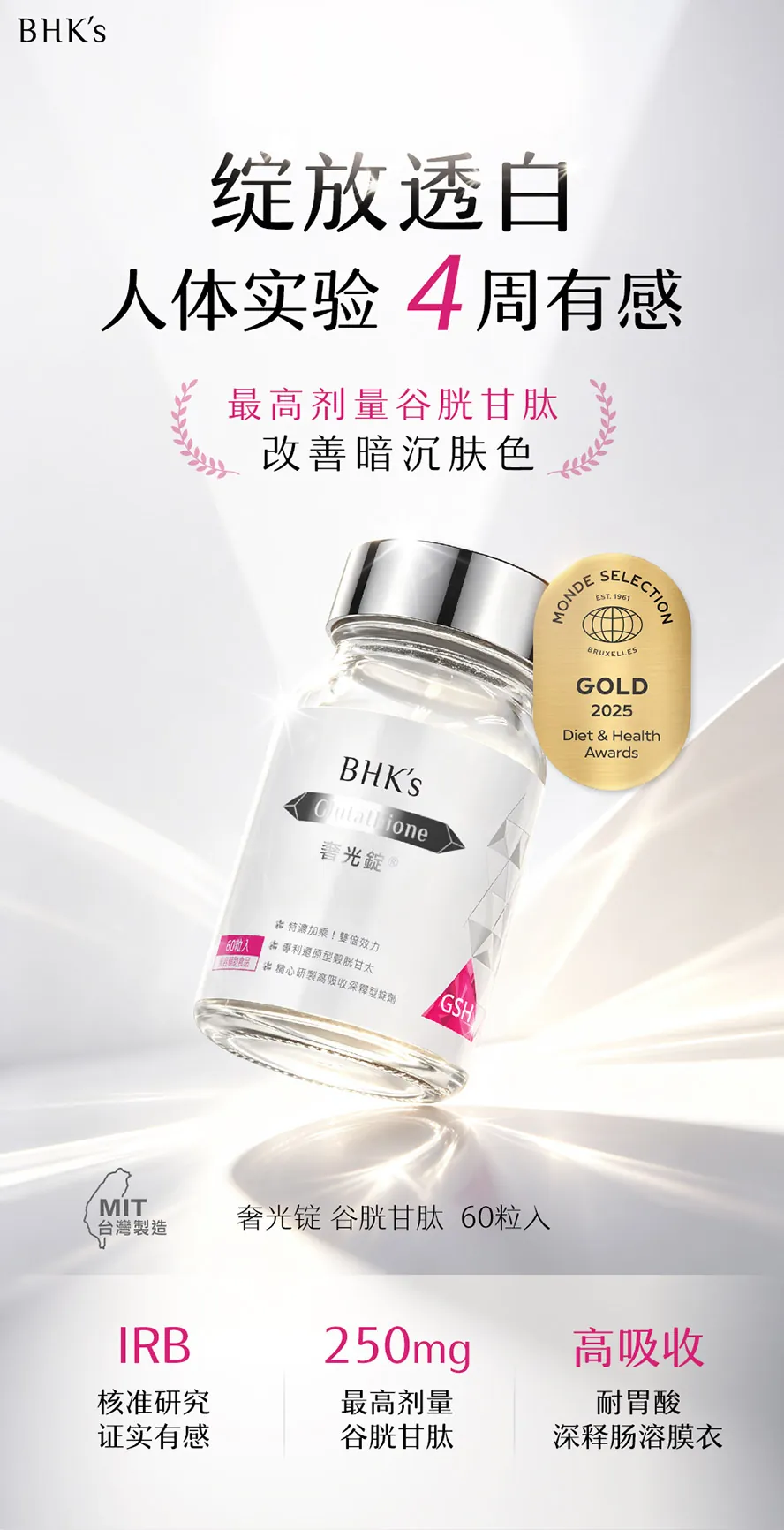 奢光锭为市售唯一经人体实证4周有效变白的美白锭,榖胱甘肽添加最高剂量250mg