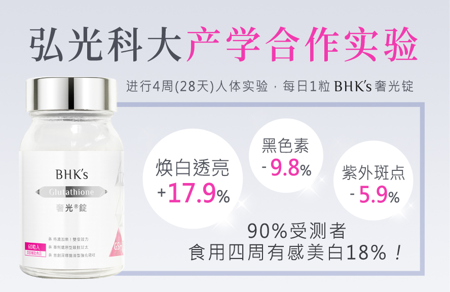 BHK奢光锭荣获欧洲国际品质评鉴肯定，医学美容医师汪郁荣推荐的肌肤美白保养。