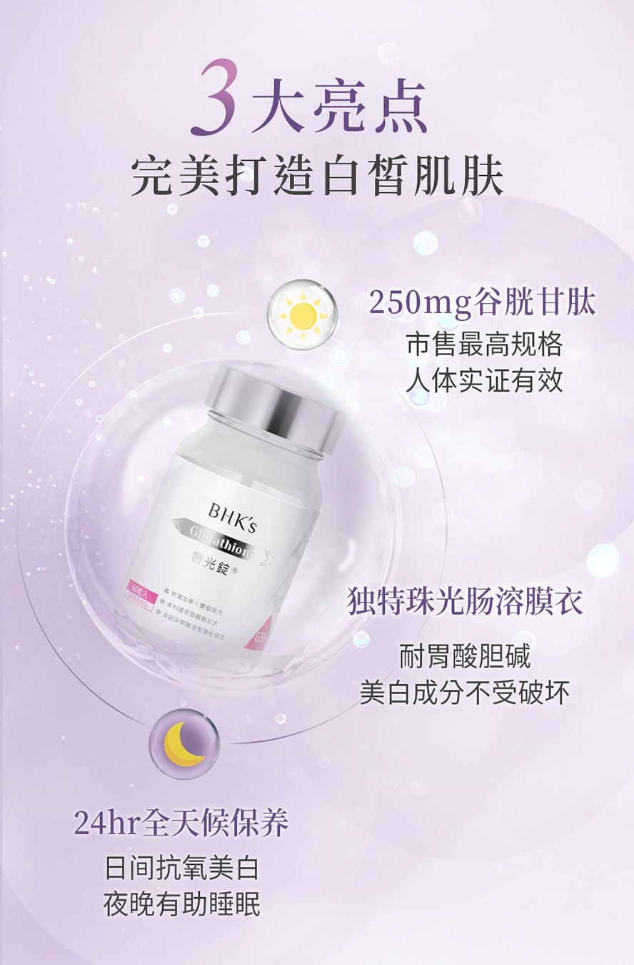 众多艺人、网红推荐的美白锭、美白保养，每天一粒BHK奢光锭不只能变白，还能帮助入睡、养颜美容。