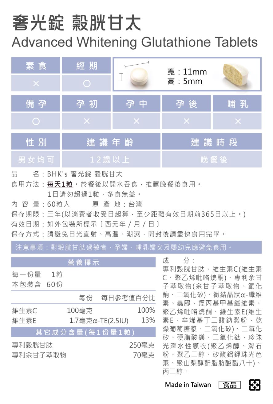 BHK’s奢光锭吃的美白针，让肤色由黑转白，通过SGS检验合格，专业药师质量保证。