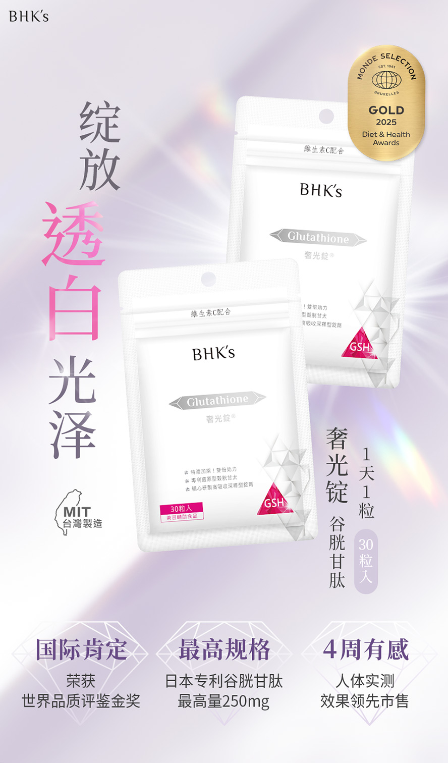 BHK's奢光锭为市售唯一经人体实证4周有效变白的美白锭，榖胱甘肽天佳最高剂量250mg。