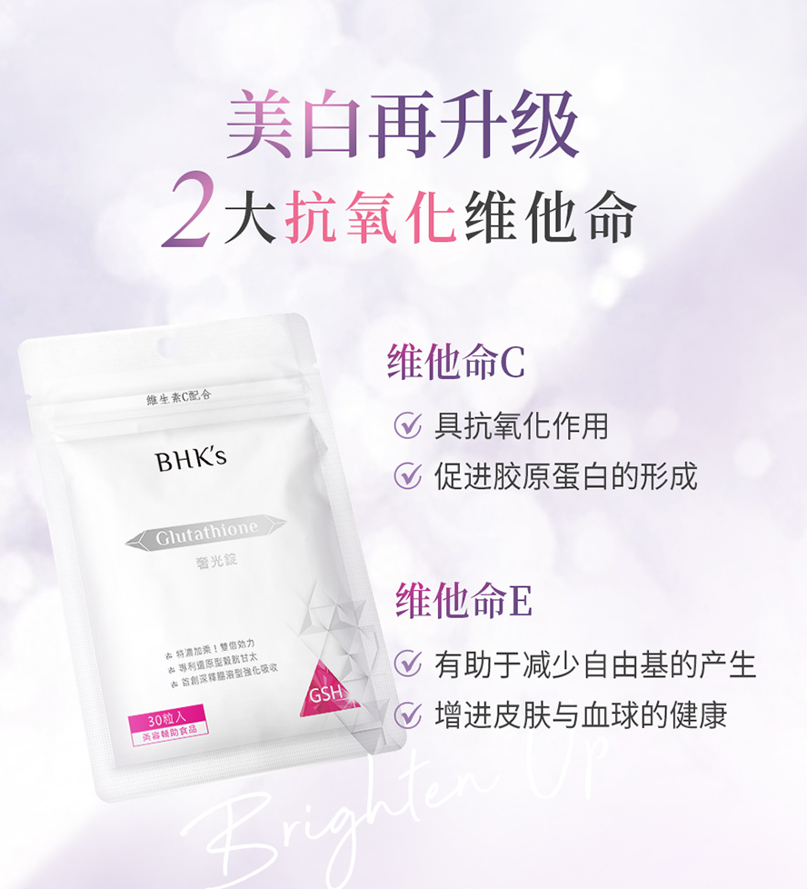BHK's奢光锭严选最高质量的日本专利圆酵母发酵的谷胱甘肽、余甘子、维生素C与E，美白效果NO.1。