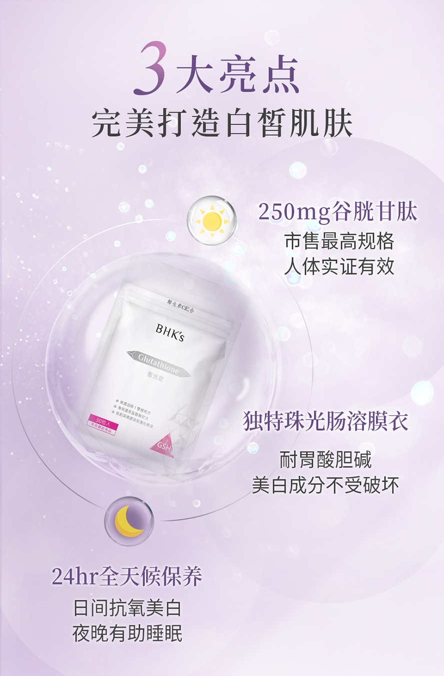 众多艺人、网红推荐的美白锭、美白保养，每天一粒BHK奢光锭不只能变白，还能帮助入睡、养颜美容。