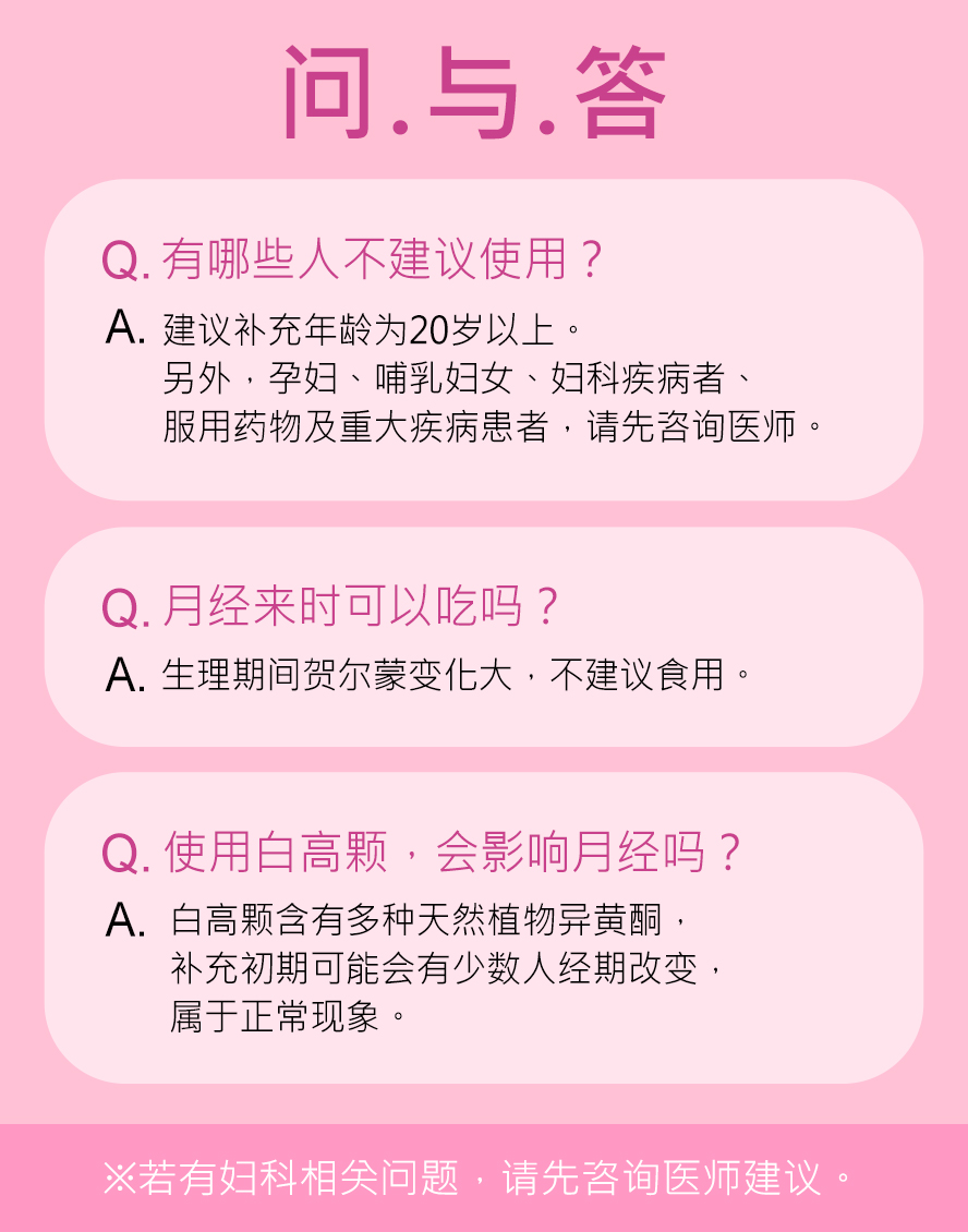 青春期女性(18岁以下)、怀孕、哺乳期间、生理期不建议食用，若有服用药物、避孕药或有子宫及胸部相关疾病，请先询问医生。