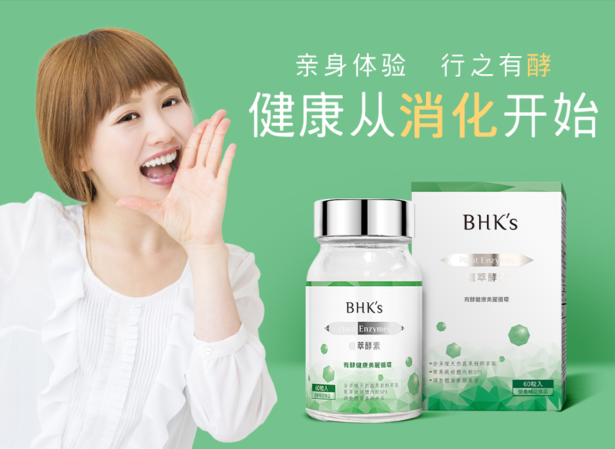 BHKs植萃酵素，消费者食用后反应高评价好，能帮助食物消化、营养吸收、排毒代谢。