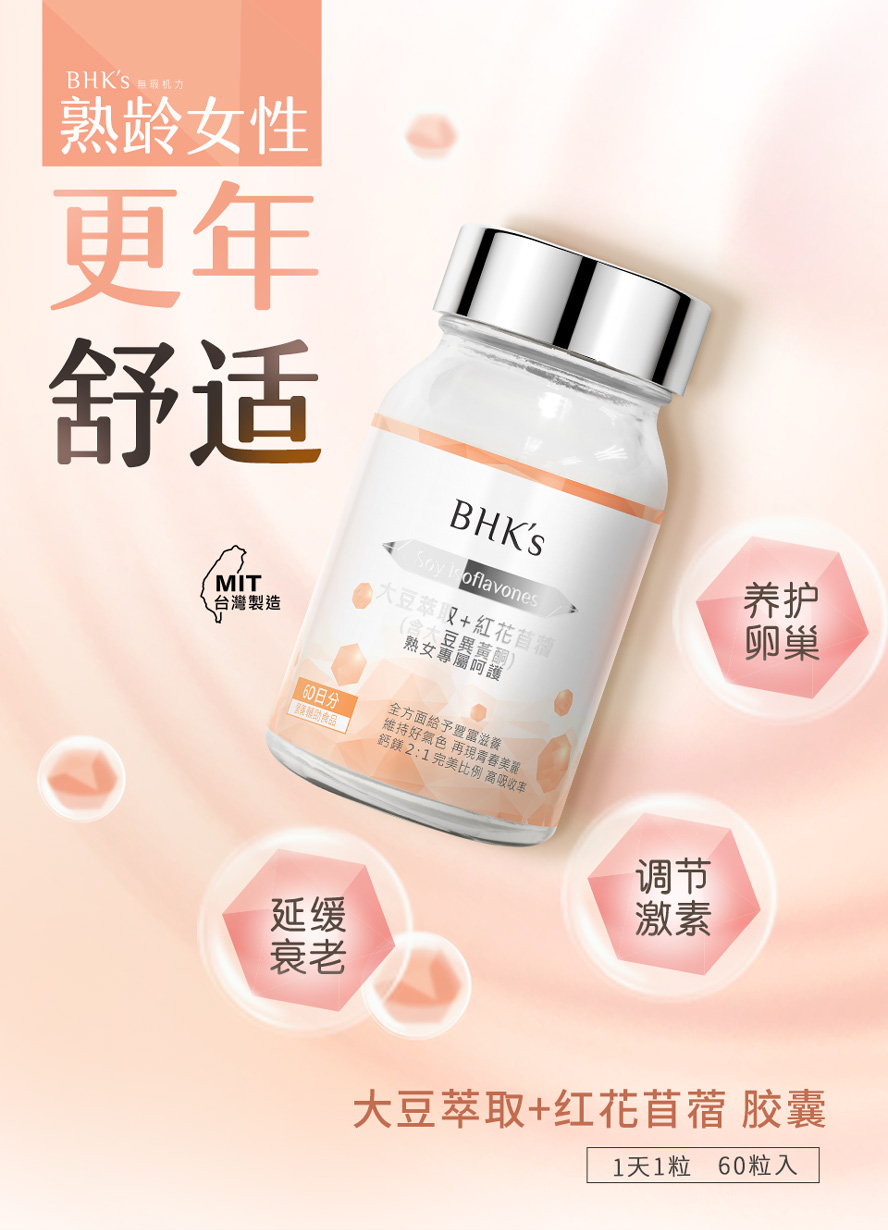BHK's大豆异黄酮适合更年期女性、停经妇女食用，可舒缓更年不适、维持青春活力。