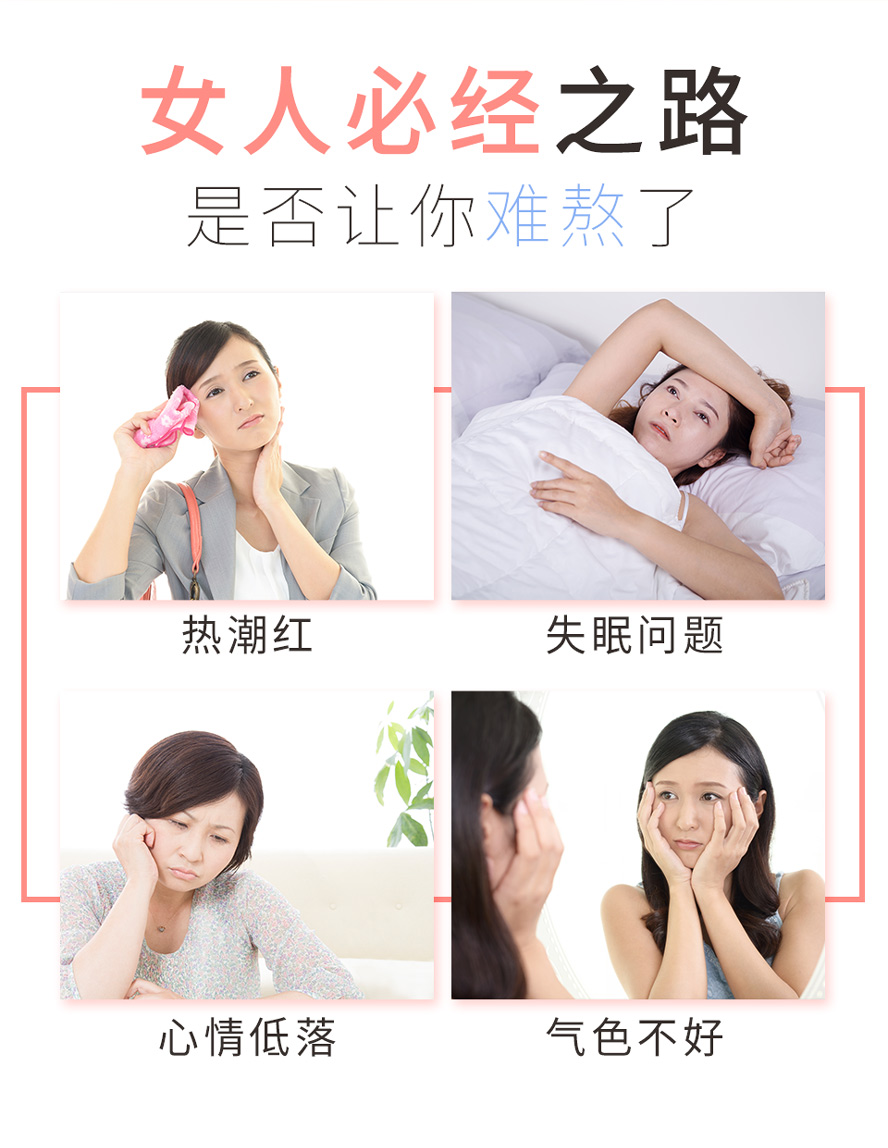 更年期女性症状：夜间盗汗、体温较高怕热、失眠睡不好、心情低落暴躁、气色差。