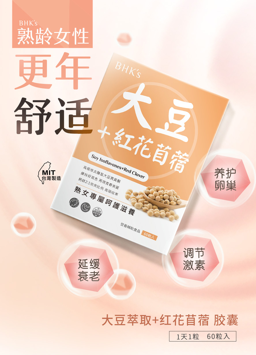 BHK's大豆异黄酮适合更年期女性、停经妇女食用，可舒缓更年不适、维持青春活力。