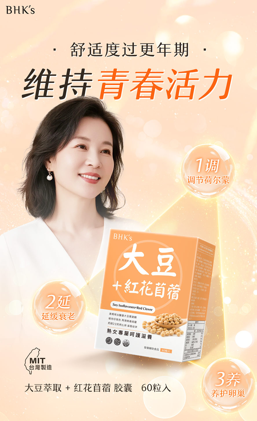 BHK's大豆异黄酮适合更年期女性、停经妇女食用,可舒缓更年不适、维持青春活力。