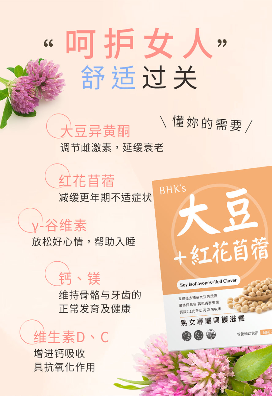 BHK's大豆萃取+红花苜蓿，可改善更年期症状、维持骨密度、帮助入睡、使心情愉悦、维持年轻活力。