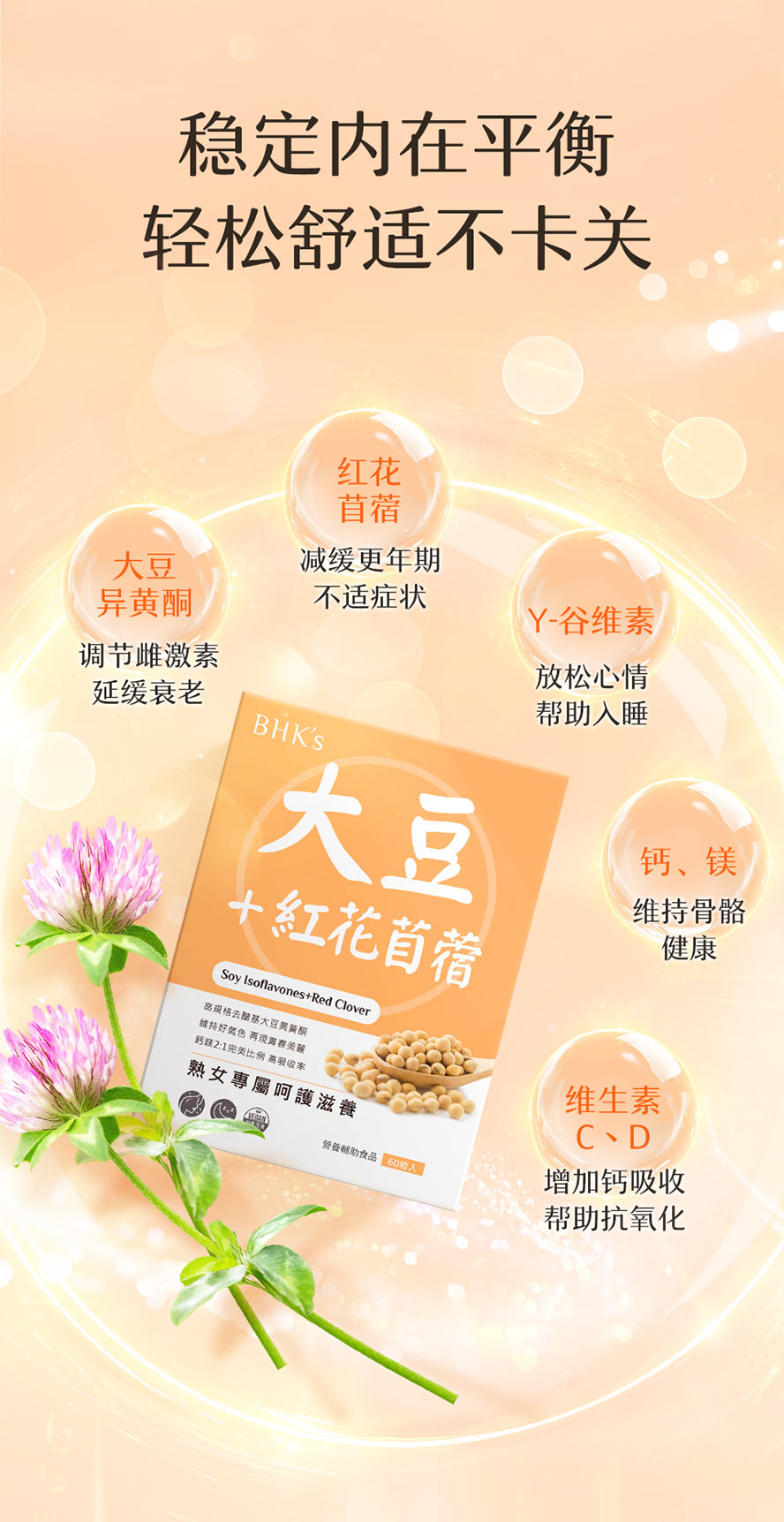 BHK's大豆萃取+红花苜蓿,可改善更年期症状、维持骨密度、帮助入睡、使心情愉悦、维持年轻活力。