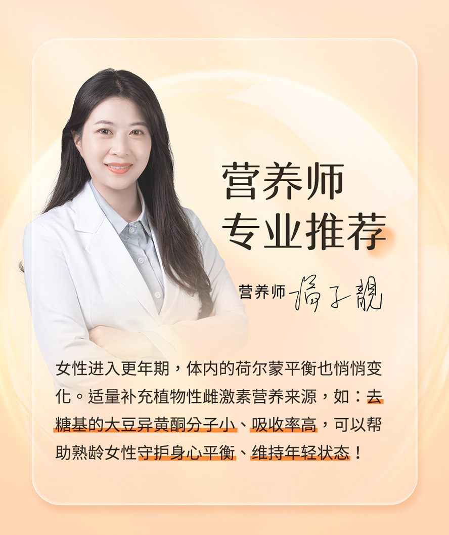 营养师推荐BHK's去糖基大豆异黄酮,分子小,吸收率更高。