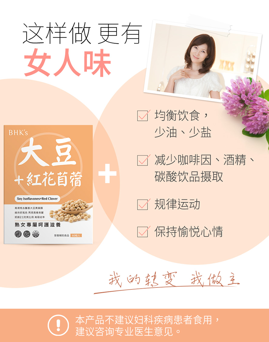 如何改善更年期症状?建议食用BHK大豆异黄酮，搭配规律运动、均衡饮食，即可提升更年舒适度。
