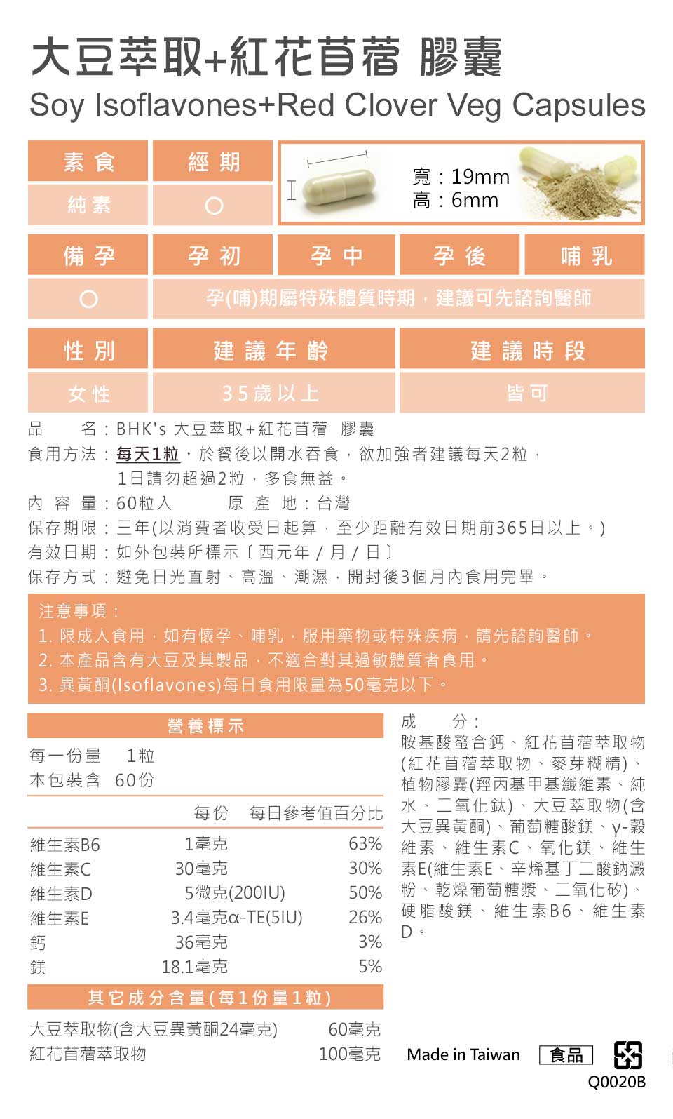 BHK's大豆异黄酮严选高品质大豆萃取，产品通过SGS检验合格，专业药师品质保证。