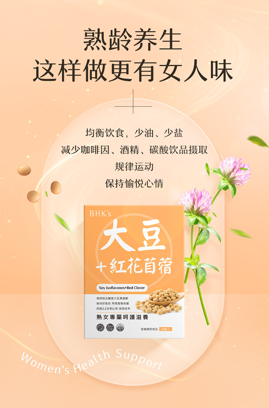 女性熟龄保养有哪些?均衡饮食及运动,搭配补充BHK's大豆异黄酮更加分。