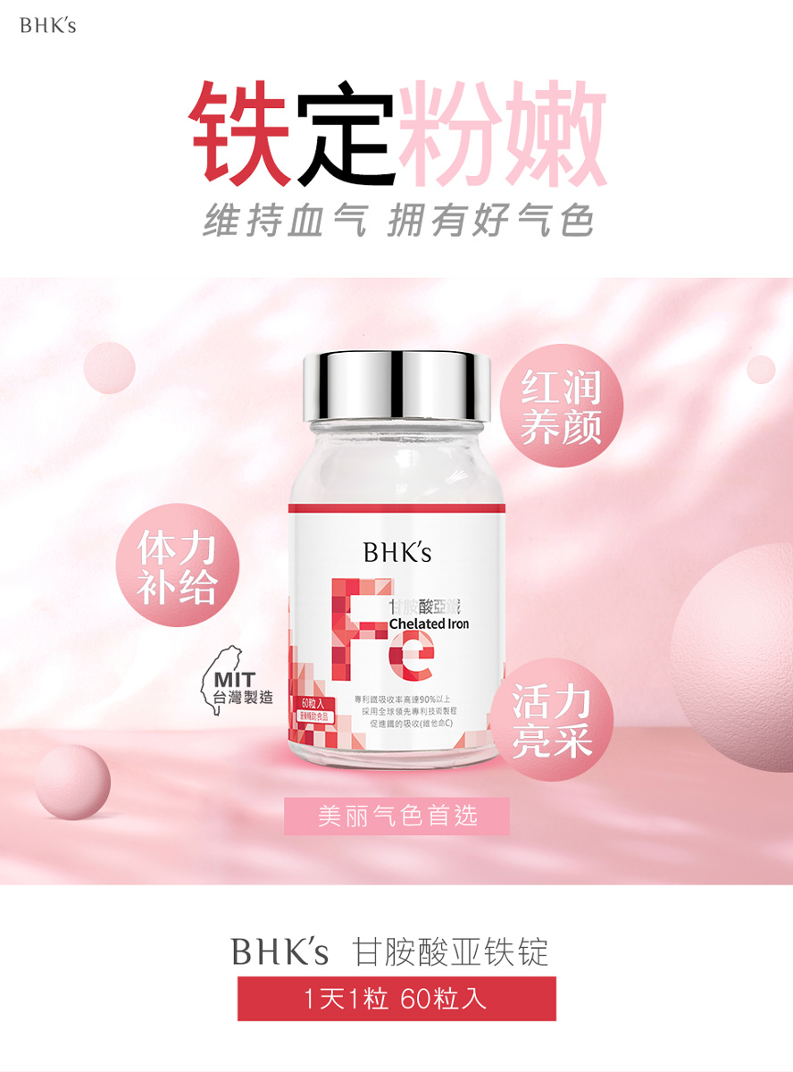 BHK's甘胺酸亚铁锭，最方便有效的补血救星，帮助气色红润、改善晕眩。