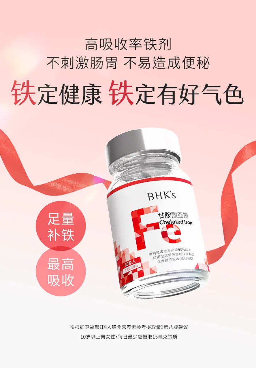 BHK's甘胺酸亚铁锭不同于一般铁剂,不易造成便秘