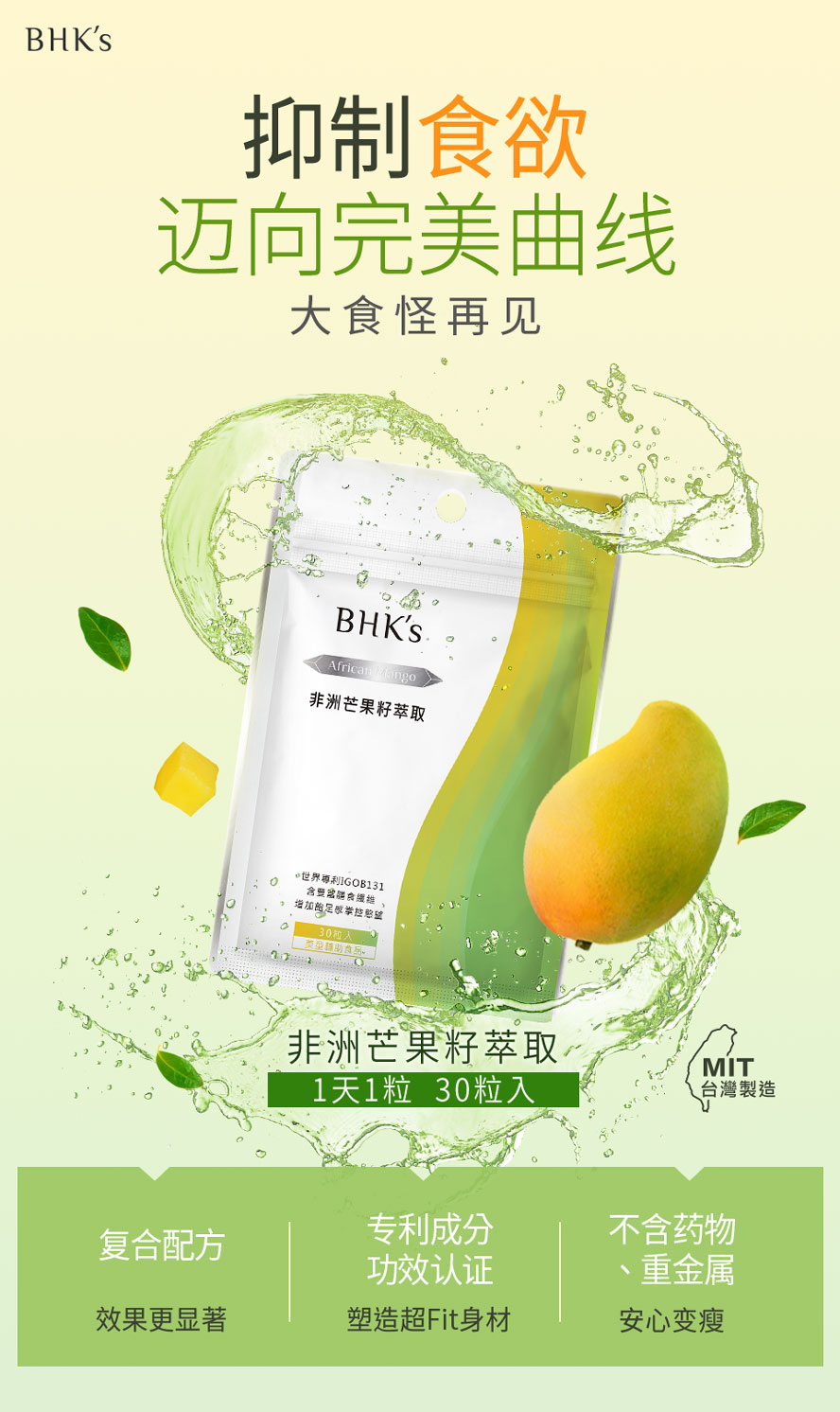 BHK's非洲芒果籽萃取为减肥食品推荐，成功控制食量、抑制脂肪囤积。