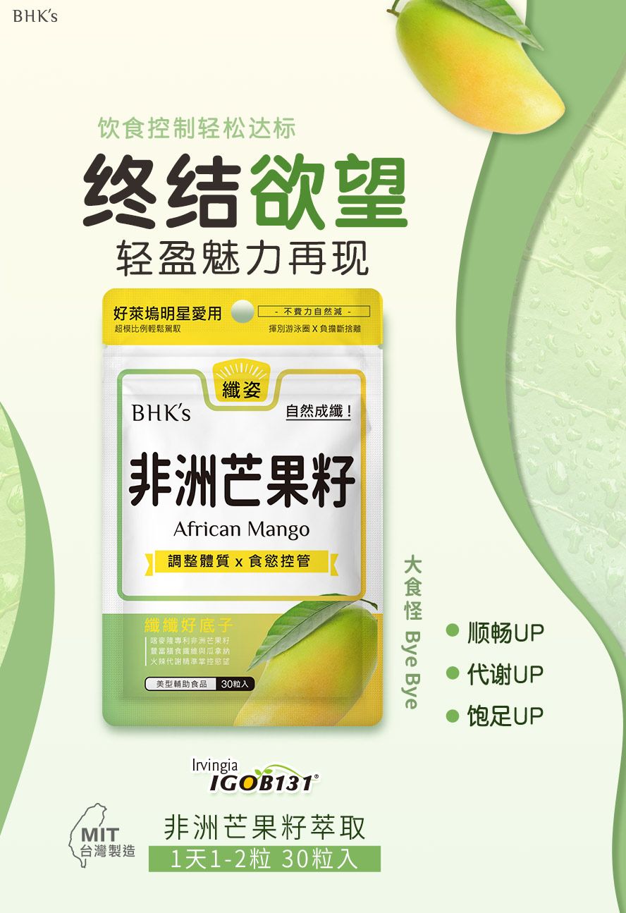 BHK's非洲芒果籽萃取为减肥食品推荐，成功控制食量、抑制脂肪囤积。