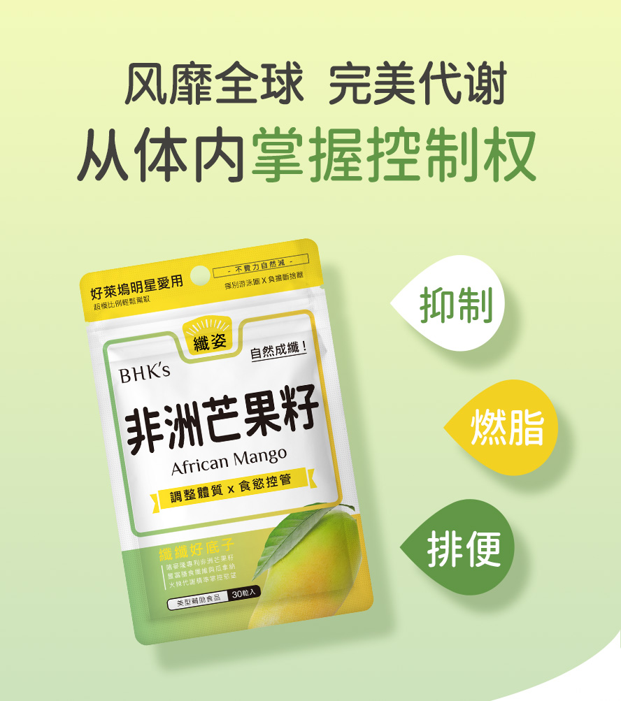 聚餐应酬多，该如何做好身材控管、体重控制?推荐食用BHKs非洲芒果籽，不变胖的秘密。