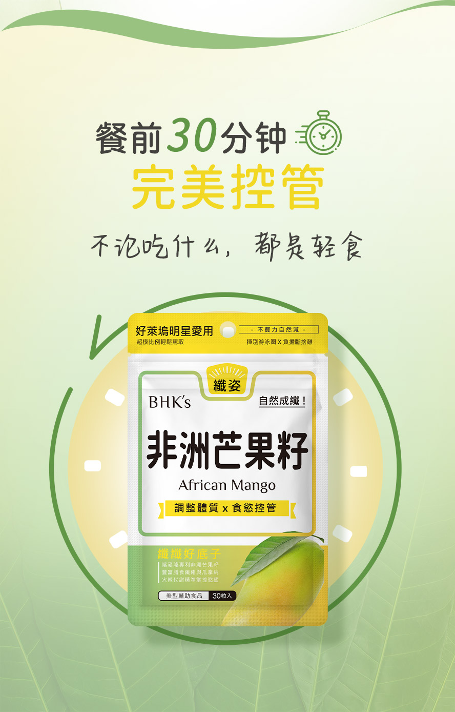 女星大餐前必吃的减肥食品推荐，BHK's非洲芒果籽，增加体内瘦体素、不发胖成功维持好身材。
