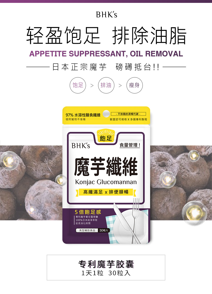 BHK's专利魔芋胶囊严选日本纯净魔芋，纯素无异味，是安全无副作用的瘦身辅助食用。