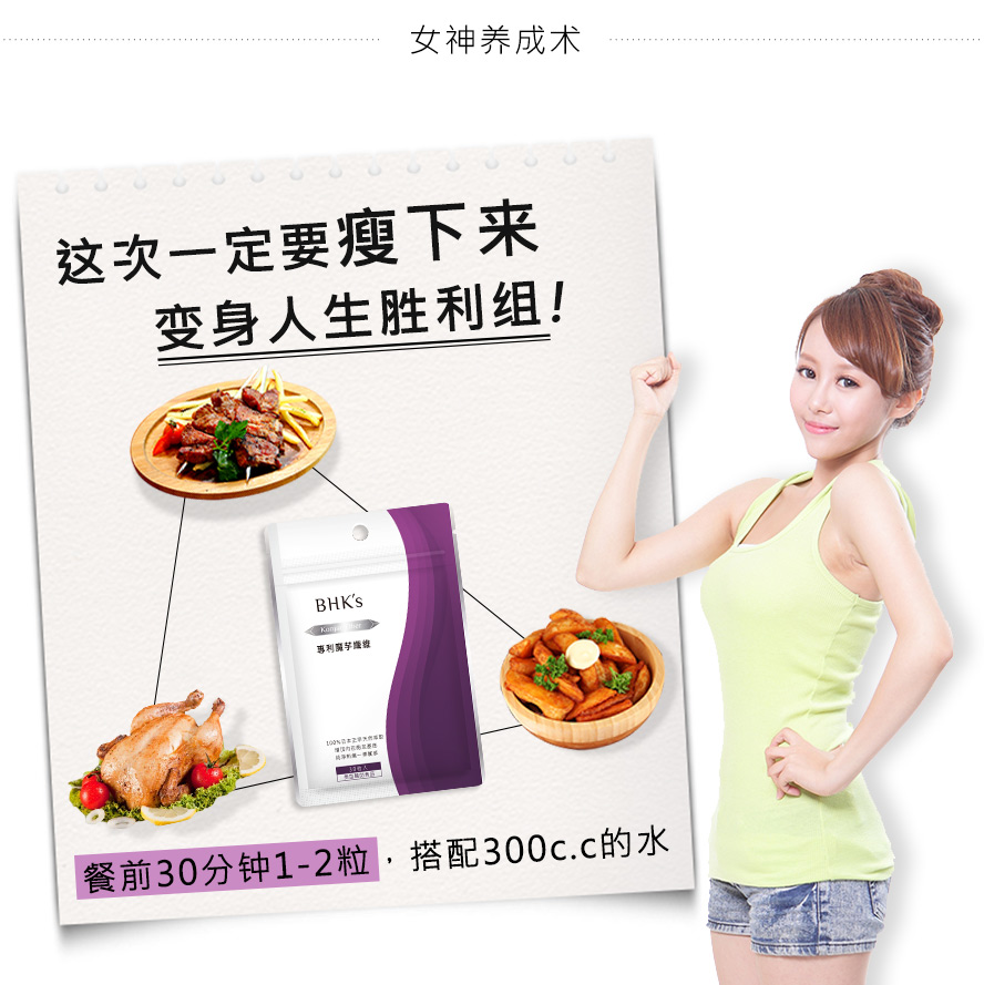 餐前30分钟食用BHKs魔芋胶囊，成功减重恢复窈窕身材，是减肥效果优秀的食品。